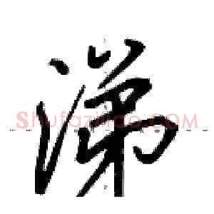 涕