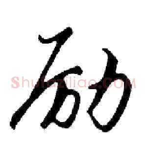 励
