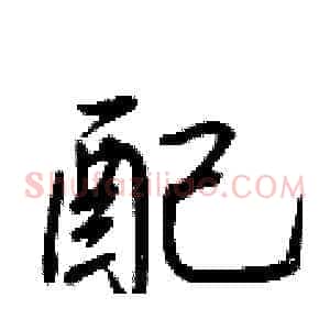 配