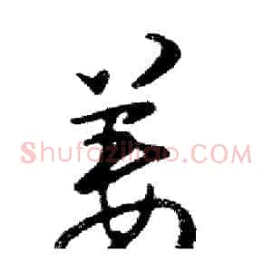 姜