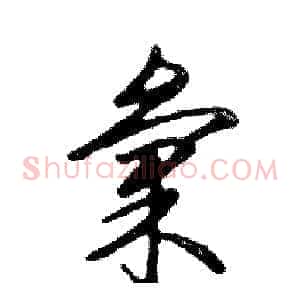 彙