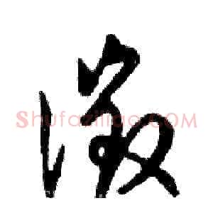 徵