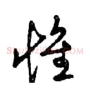 惟
