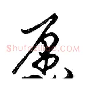 愿