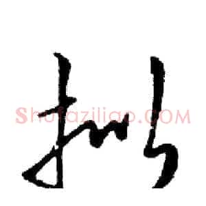 拟