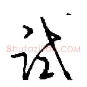试