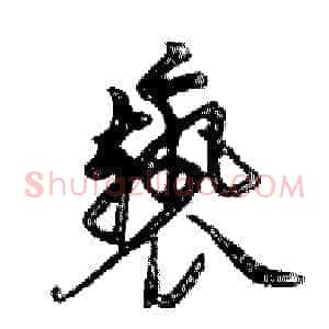 褻
