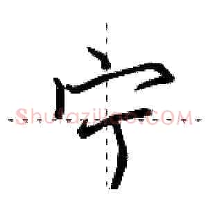 宁