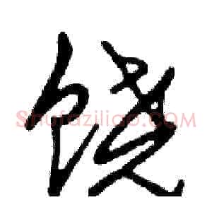 饶