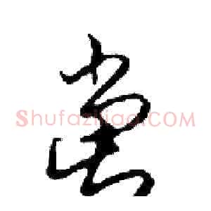 黨