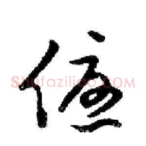 優
