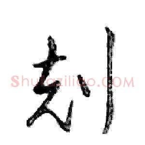 剋