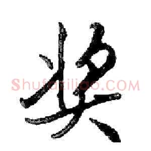 奖