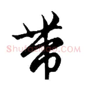 带