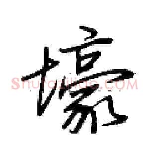 壕