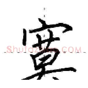 寞