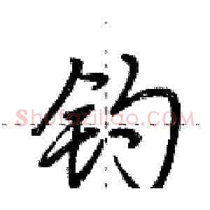 钓