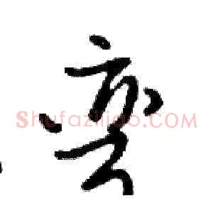 弯