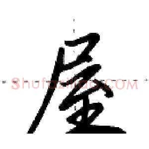 屋