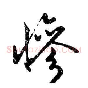 慘