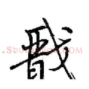 戬