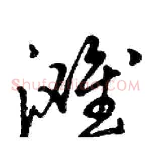 滩