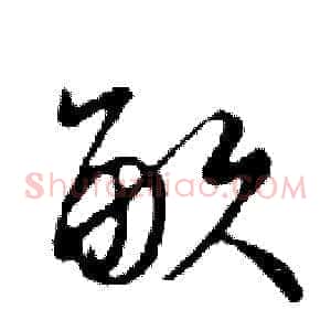 畝