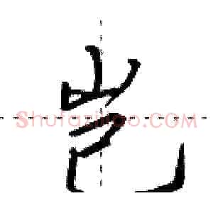 岂