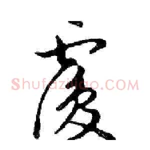 覆