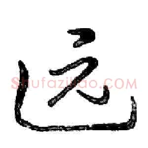 远