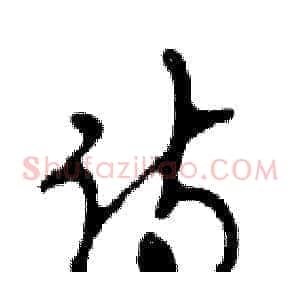 诗
