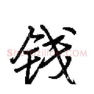 钱