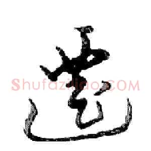 遷