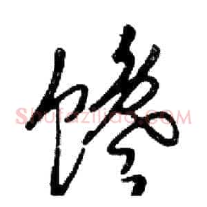 馋