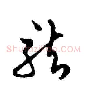 龍