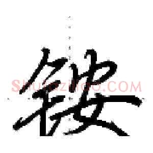 铵