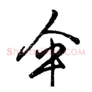 伞