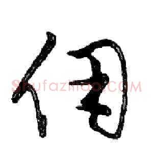 佣