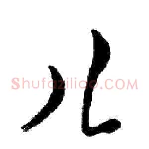 儿