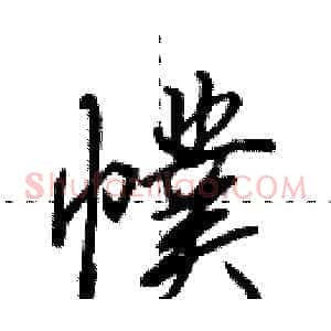 幞