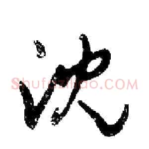沈