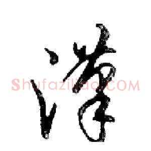 漢
