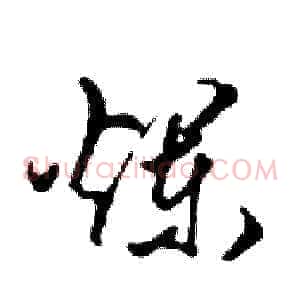 爛