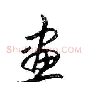 畫