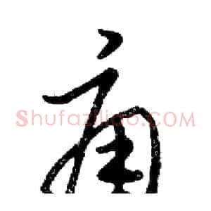 痈