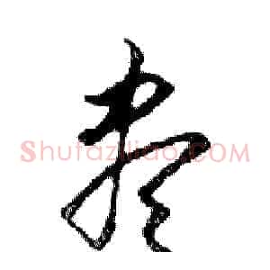 盡