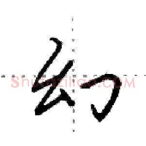 幻