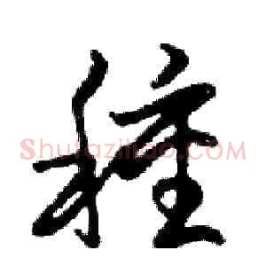 種