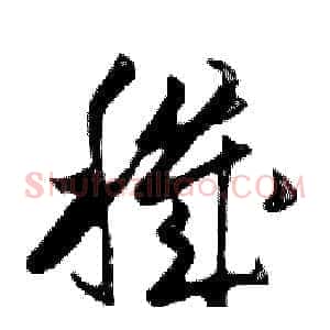 穢