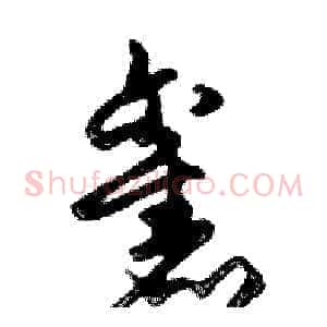 舊